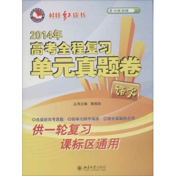 高考全程复习单元真题卷 
