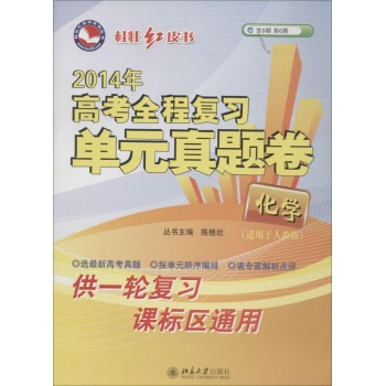 高考全程复习单元真题卷 