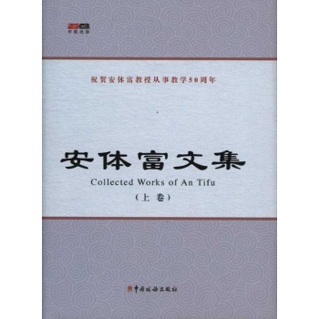 安体富文集（上下卷） 