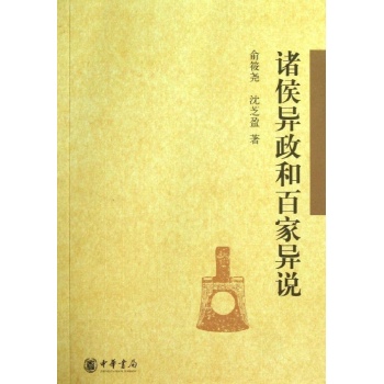 诸侯异政和百家异说