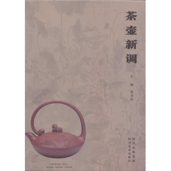 茶壶新调(精) 