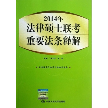 法律硕士联考重要法条释解 