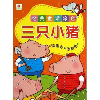 经典童话涂色:三只小猪/经典童话涂色 