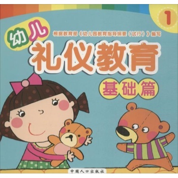 幼儿礼仪教育基础篇