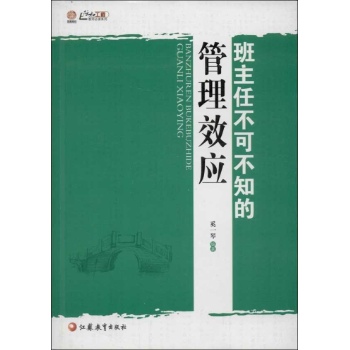 行知工程教师必读系列:班主任不可不知的管理效应