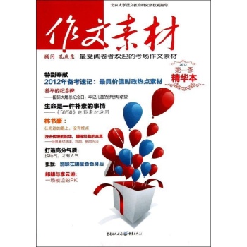 作文素材第一季（2012年） 