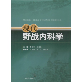 现代野战内科学 