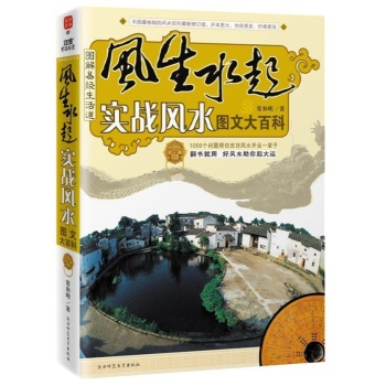 风声水起实战风水图文大百科 