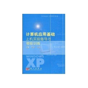 计算机应用基础上机实验指导与考级训练 