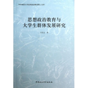华中师范大学思想政治教育博士文库:思想政治教育与大学生群体发展研究