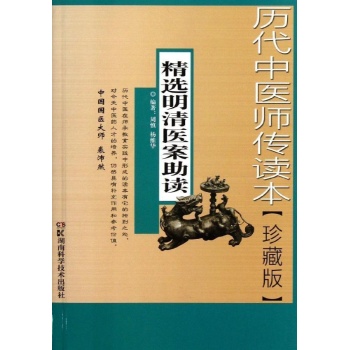精选明清医案助读/历代中医师传读本(珍藏本)
