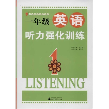 小学绿皮英语系列:1年级英语听力强化训练(1)