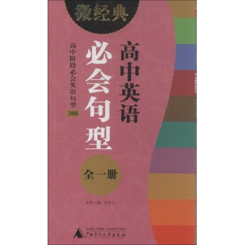 微经典书系:高中英语必会句型:全一册