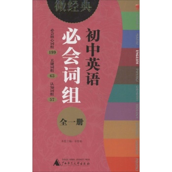 微经典书系:初中英语必会词组 ( )全1册