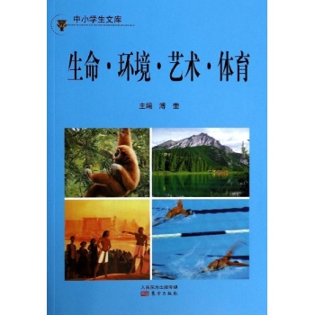 生命环境艺术体育/中小学生文库