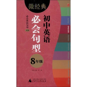 微经典书系:初中英语必会句型 8年级