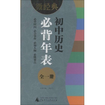 微经典书系:初中历史必背年表:全一册