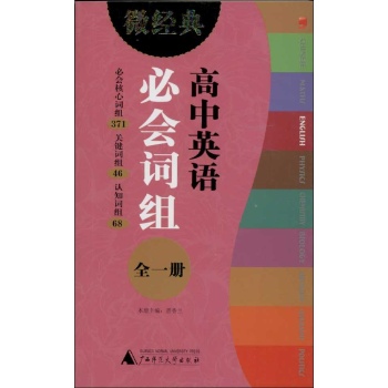 微经典书系:高中英语必会词组(全1册)