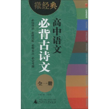 微经典书系:高中语文必背古诗文(全1册)