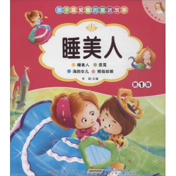 睡美人 (美绘注音本)(第1辑)孩子最爱看的经典故事