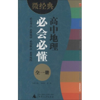 微经典书系:高中地理必会必懂:全一册