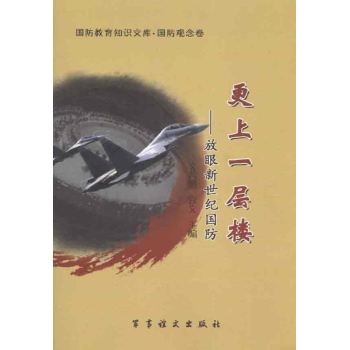 更上一层楼——未来国防展望 