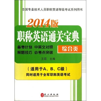 全国专业技术人员职称英语等级考试系列用书:职称英语通关宝典(2014)综合类