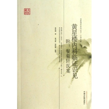 黄星楼内科临证识见-附:餐菊轩医案