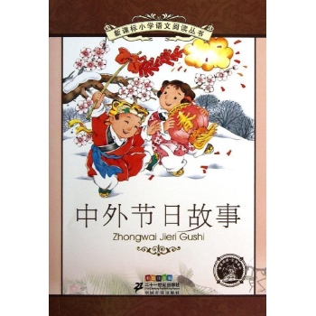 新课标小学语文阅读丛书:中外节日故事(第9辑)/新课标小学语文阅读丛书(彩绘注音版)