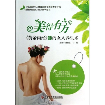 美得有方:黄帝内经中的女人养生术 