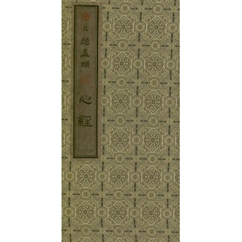 赵孟頫<心经> 