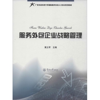 服务外包企业战略管理 