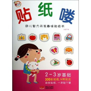 贴纸喽：幼儿智力开发趣味贴纸书:2-3岁基础/贴纸喽.幼儿智力开发趣味贴纸书 