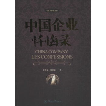 中国企业忏悔录 