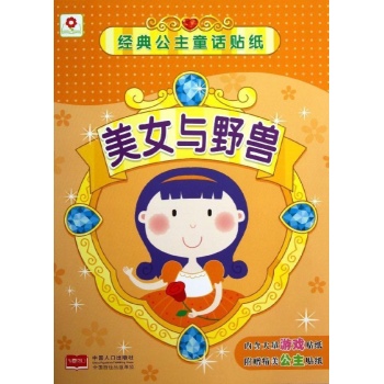经典公主童话贴纸:美女与野兽/经典公主童话贴纸 