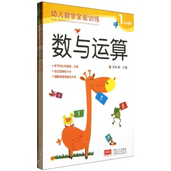 幼儿数学全能训练.数与运算:数与运算(4册)/幼儿数学全能训练 