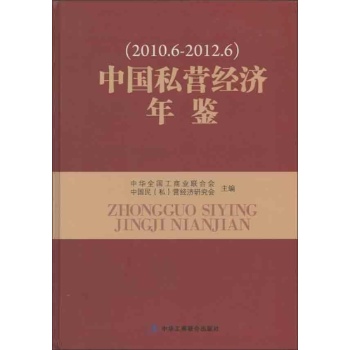 中国私营经济年鉴 