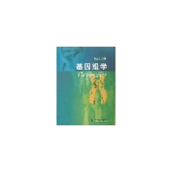 基因组学