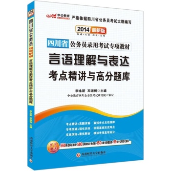 中公教育•言语理解与表达考点精讲与高分题库(最新版)(2014)