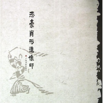 志豪肖形造像印 