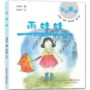 亲亲童诗:雨娃娃