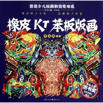 鲁迅少儿版画教育奖书系:橡皮KT笨板版画