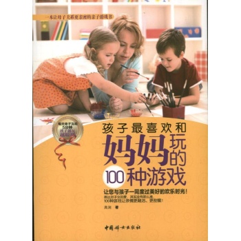 孩子最喜欢和妈妈玩的100种游戏 