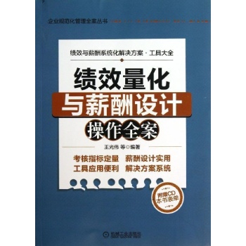 企业规范化管理全案丛书:绩效量化与薪酬设计操作全案