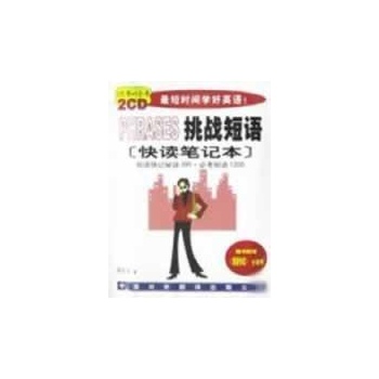 挑战短语/搞定英语(含2CD) 