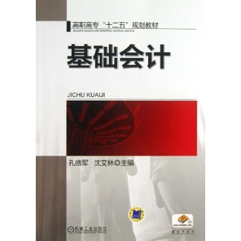 基础会计/孔德军 