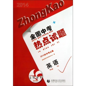 全国中考热点试题:英语/2014全国中考热点试题