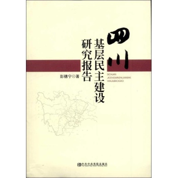 四川基层民主建设研究报告 