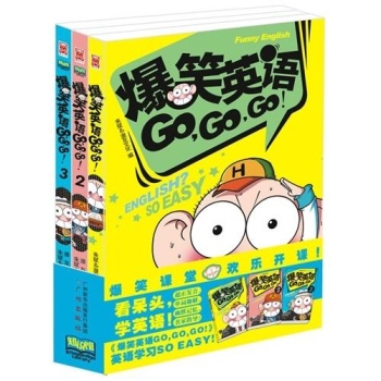 爆笑英语Go Go Go（1-3册） 