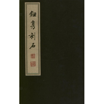 钮隽刻石(1函1册) 